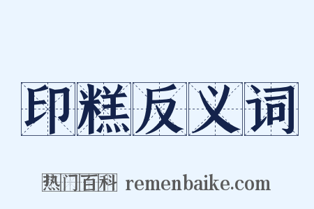印糕反义词是什么意思的图片